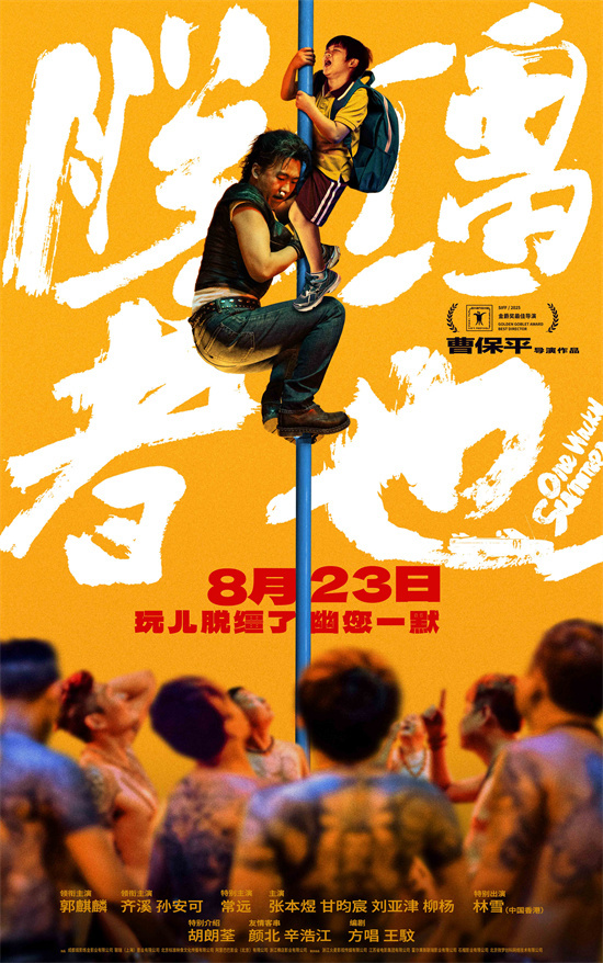 《脱缰者也》提档8.23 郭麒麟上演抽象舅甥绑架-第1张图片-旧杳电影网