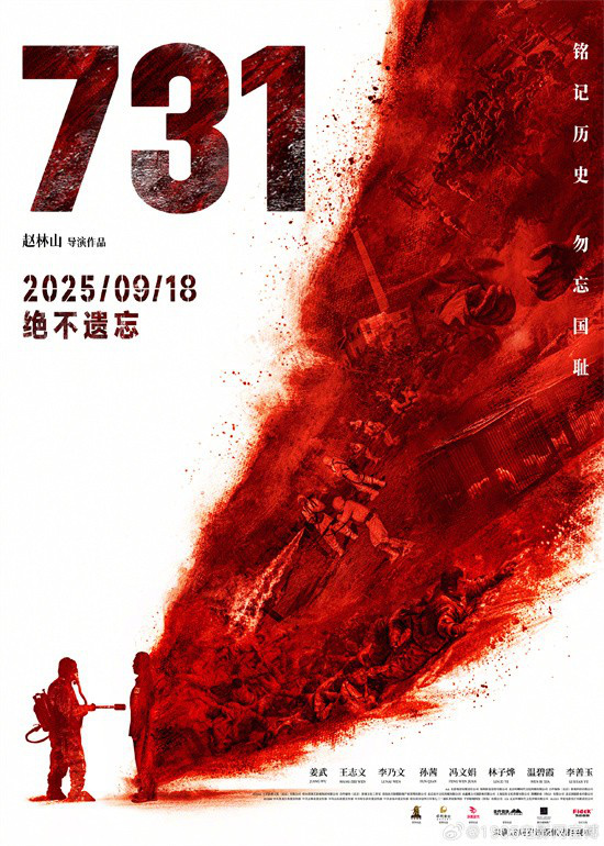 《731》发行通知释出！片长125分钟9月18日上映-第1张图片-旧杳电影网