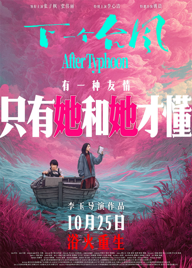 《下一个台风》定档 张子枫张伟丽展现女性力量!-第1张图片-旧杳电影网 《下一个台风》定档 张子枫张伟丽展现女性力量!-第1张图片-旧杳电影网