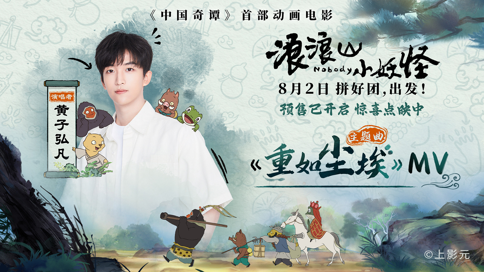 《浪浪山小妖怪》主题曲MV 黄子弘凡致敬小人物-第1张图片-旧杳电影网