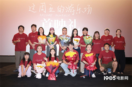 《这周五的游乐场》首映 周强仇晟等盛赞影片动人-第1张图片-旧杳电影网 《这周五的游乐场》首映 周强仇晟等盛赞影片动人-第1张图片-旧杳电影网