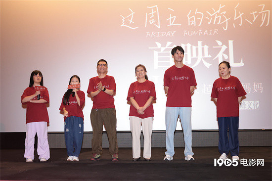 《这周五的游乐场》首映 周强仇晟等盛赞影片动人-第2张图片-旧杳电影网 《这周五的游乐场》首映 周强仇晟等盛赞影片动人-第2张图片-旧杳电影网