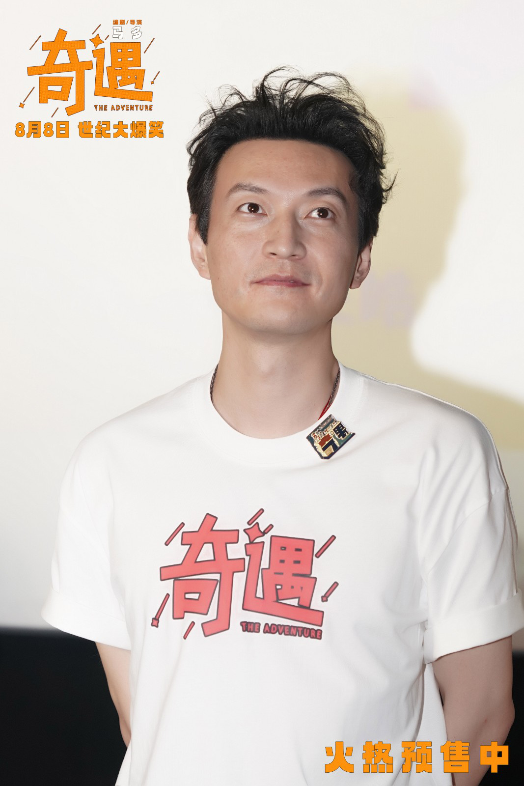 《奇遇》徐州路演!贾冰、王皓双穿故事嗨翻全场-第4张图片-旧杳电影网 《奇遇》徐州路演!贾冰、王皓双穿故事嗨翻全场-第4张图片-旧杳电影网