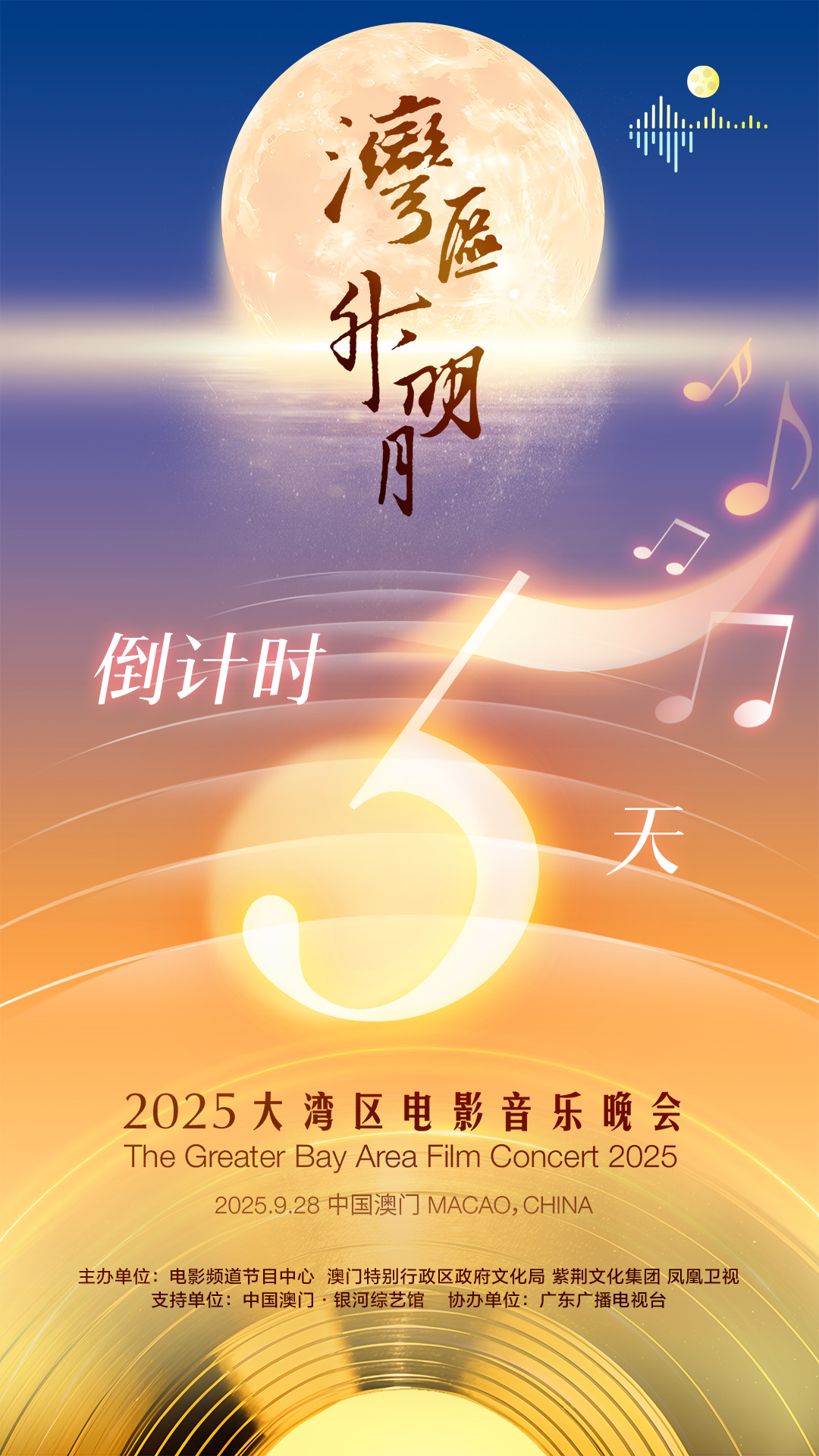 还有5天!“湾区升明月”2025大湾区电影音乐晚会-第1张图片-旧杳电影网