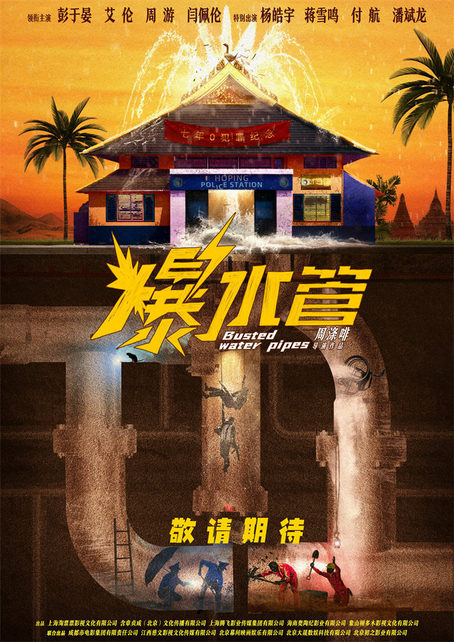 彭于晏艾伦《爆水管》亮相长影节 概念海报官宣!-第2张图片-旧杳电影网 彭于晏艾伦《爆水管》亮相长影节 概念海报官宣!-第2张图片-旧杳电影网