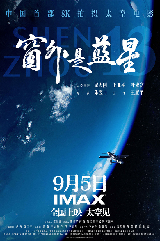 中国航天员太空实拍!《窗外是蓝星》曝IMAX海报-第1张图片-旧杳电影网 中国航天员太空实拍!《窗外是蓝星》曝IMAX海报-第1张图片-旧杳电影网