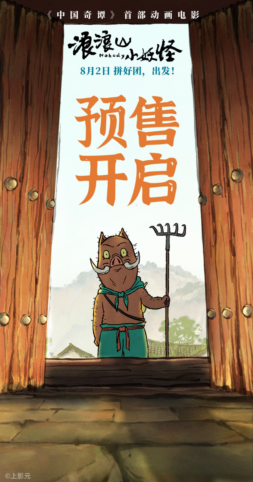 《浪浪山小妖怪》曝幕后特辑 黄子弘凡献唱主题曲-第6张图片-旧杳电影网