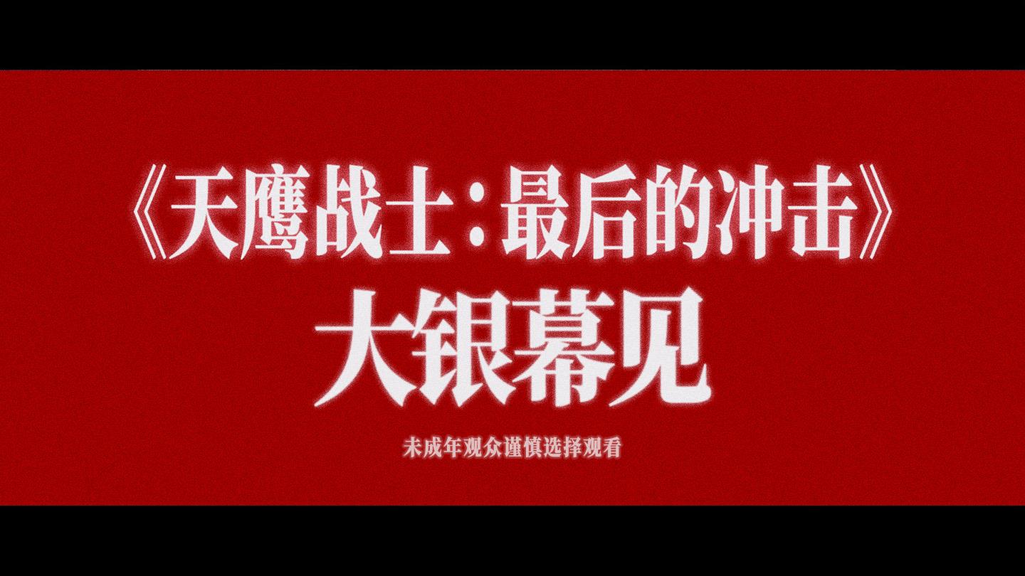 EVA剧场版正式引进!定名《天鹰战士-最后的冲击》-第1张图片-旧杳电影网 EVA剧场版正式引进!定名《天鹰战士-最后的冲击》-第1张图片-旧杳电影网