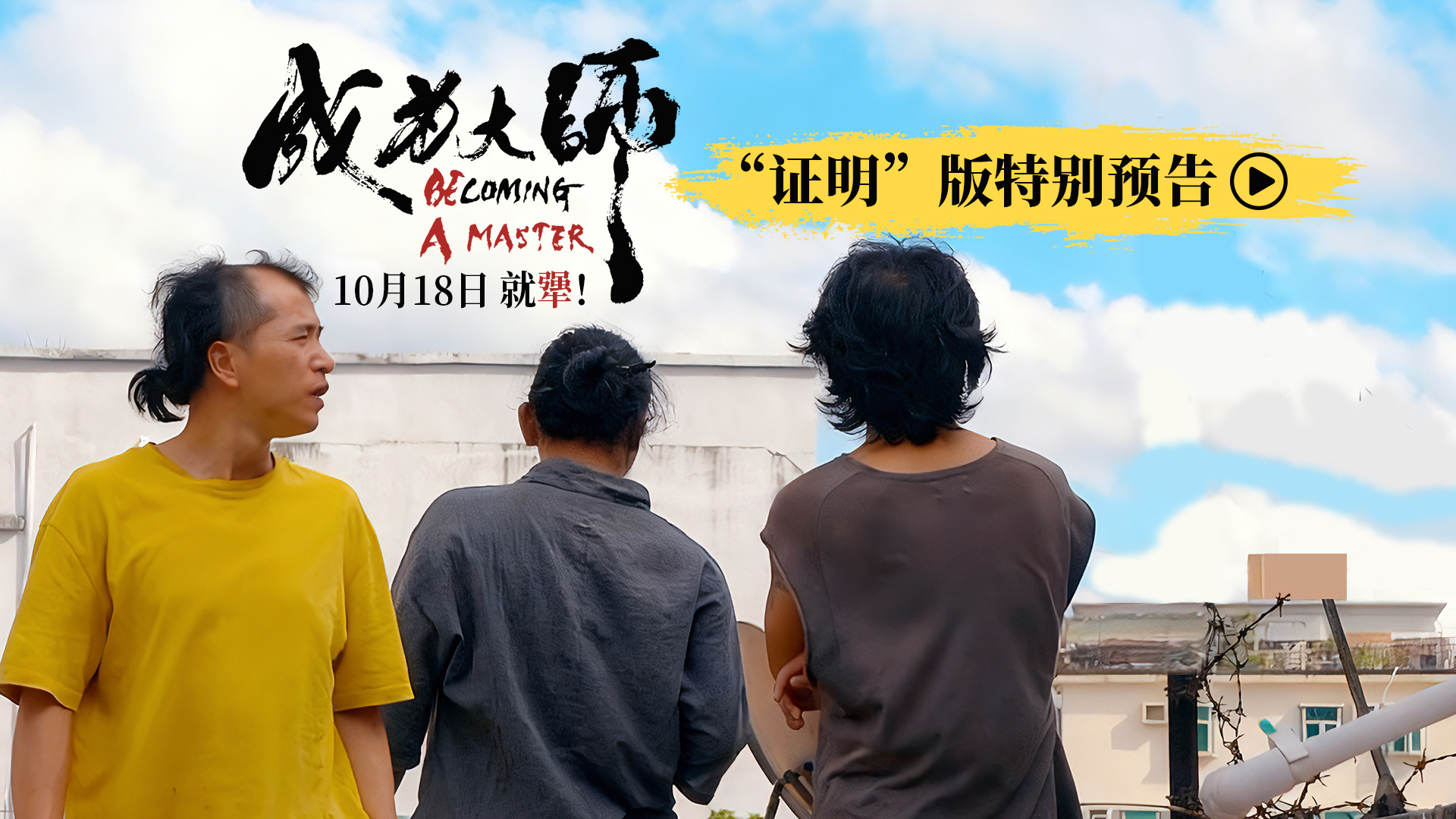 《成为大师》曝光特别预告 致敬每个追梦“犟人”-第1张图片-旧杳电影网