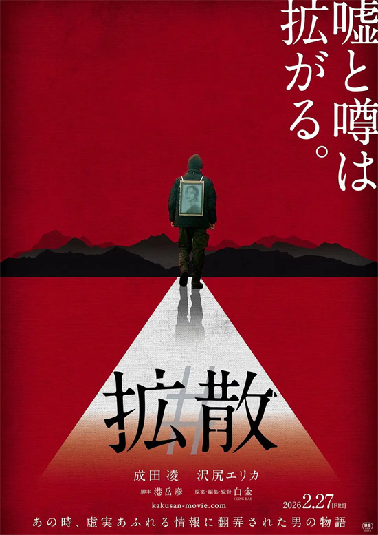 成田凌成“反疫苗组织”代言人？《#扩散》曝海报-第1张图片-旧杳电影网