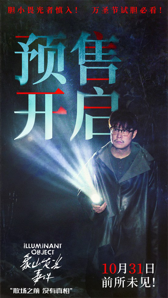 《象山发光事件》曝剧照 小沈阳反差出演沉浸吓人-第1张图片-旧杳电影网 《象山发光事件》曝剧照 小沈阳反差出演沉浸吓人-第1张图片-旧杳电影网