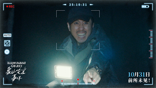 《象山发光事件》曝剧照 小沈阳反差出演沉浸吓人-第3张图片-旧杳电影网 《象山发光事件》曝剧照 小沈阳反差出演沉浸吓人-第3张图片-旧杳电影网