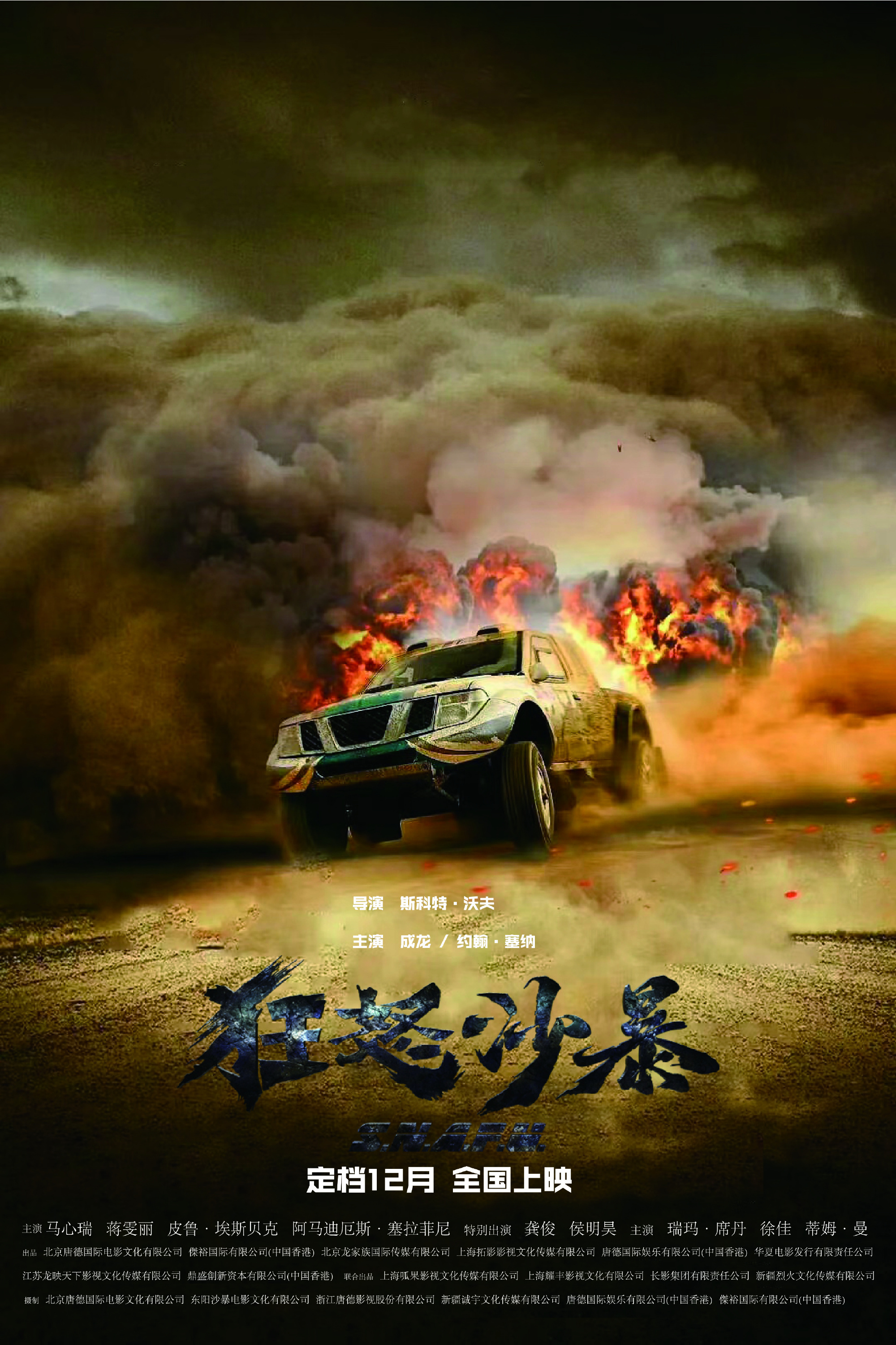 成龙×赵喜娜《狂怒沙暴》定档 龚俊、侯明昊特出!-第1张图片-旧杳电影网 成龙×赵喜娜《狂怒沙暴》定档 龚俊、侯明昊特出!-第1张图片-旧杳电影网