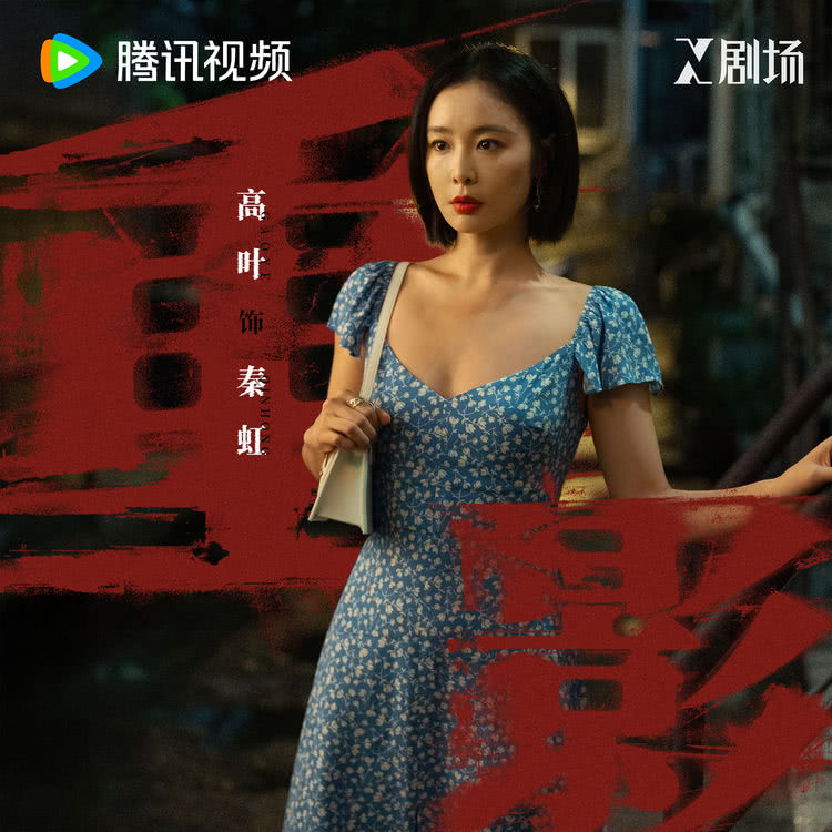 冯小刚监制罪案剧《重影》开播，看女性以身入局、以命搏生！-第6张图片-旧杳电影网