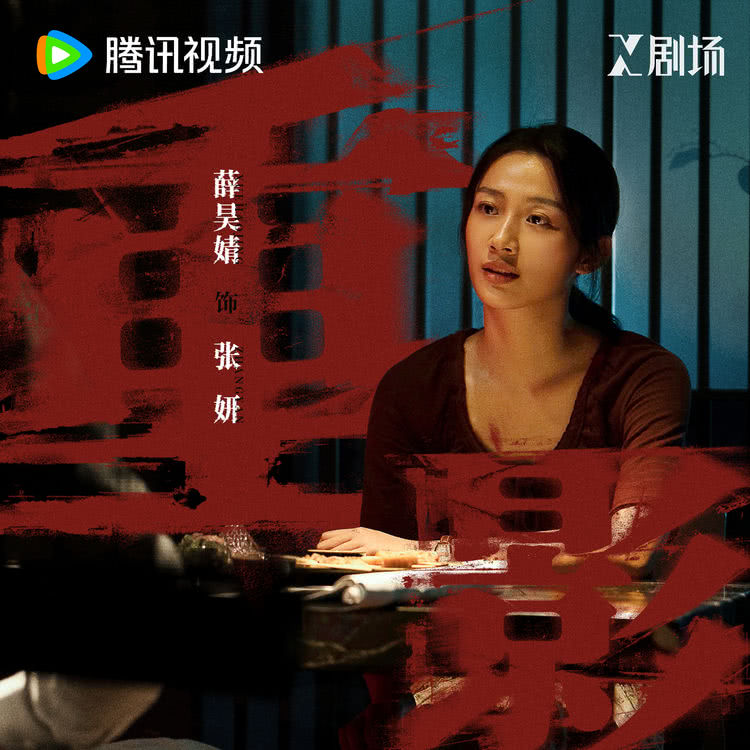 冯小刚监制罪案剧《重影》开播，看女性以身入局、以命搏生！-第10张图片-旧杳电影网