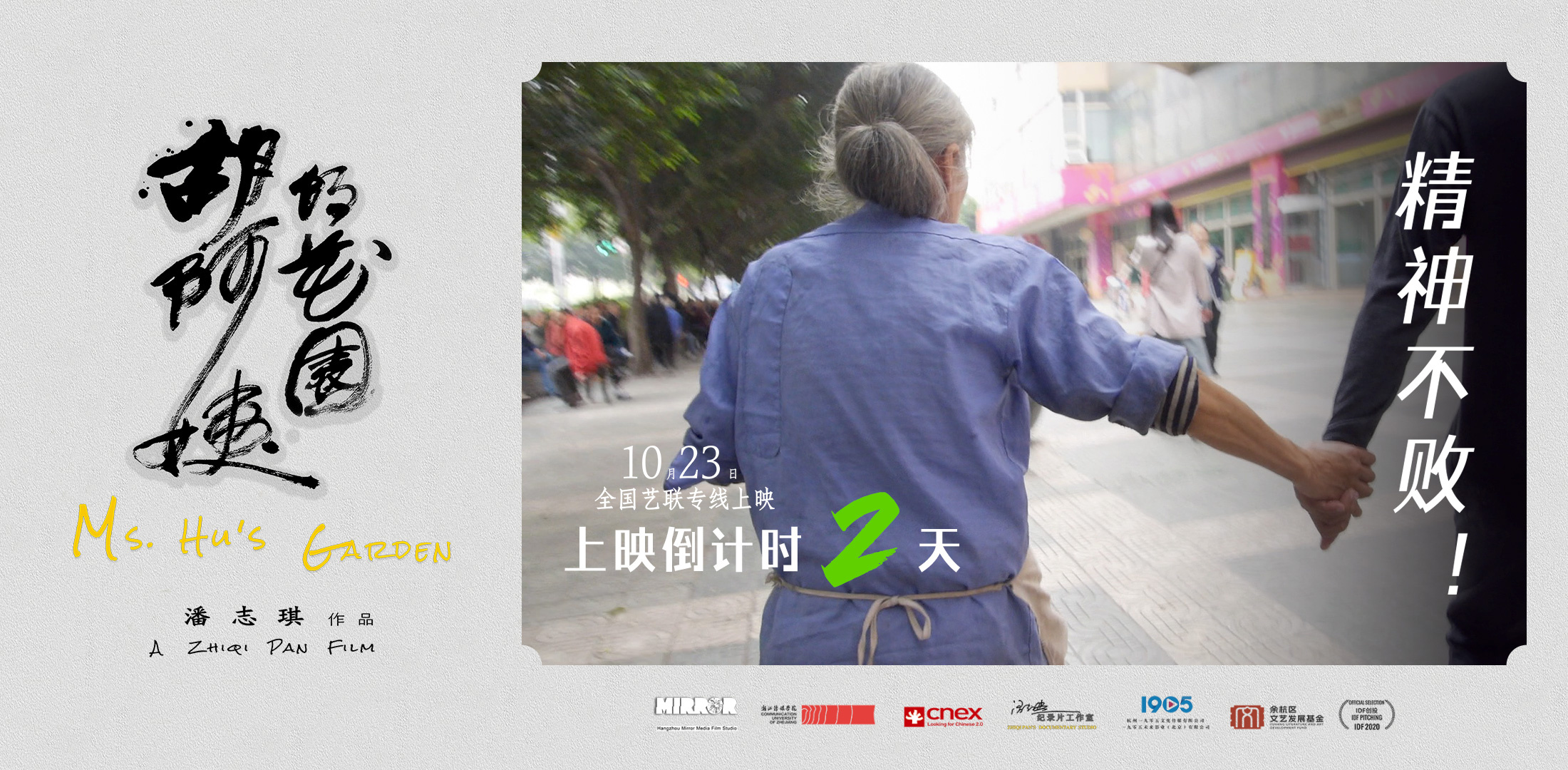 《胡阿姨的花园》曝海报 胡阿姨展现蓬勃精神力-第1张图片-旧杳电影网