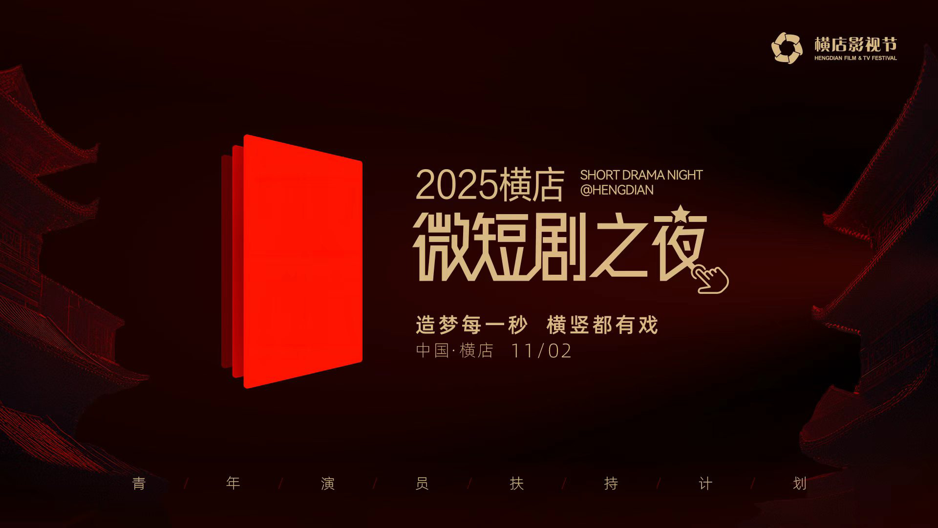 2025横店微短剧之夜!108位微短剧演员集结横店-第1张图片-旧杳电影网 2025横店微短剧之夜!108位微短剧演员集结横店-第1张图片-旧杳电影网