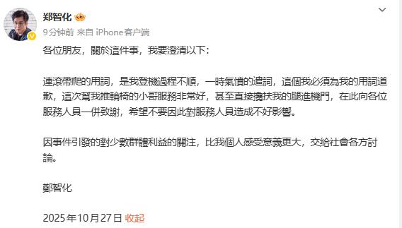 郑智化向深圳机场服务人员道歉 并承认用词不当-第1张图片-旧杳电影网 郑智化向深圳机场服务人员道歉 并承认用词不当-第1张图片-旧杳电影网