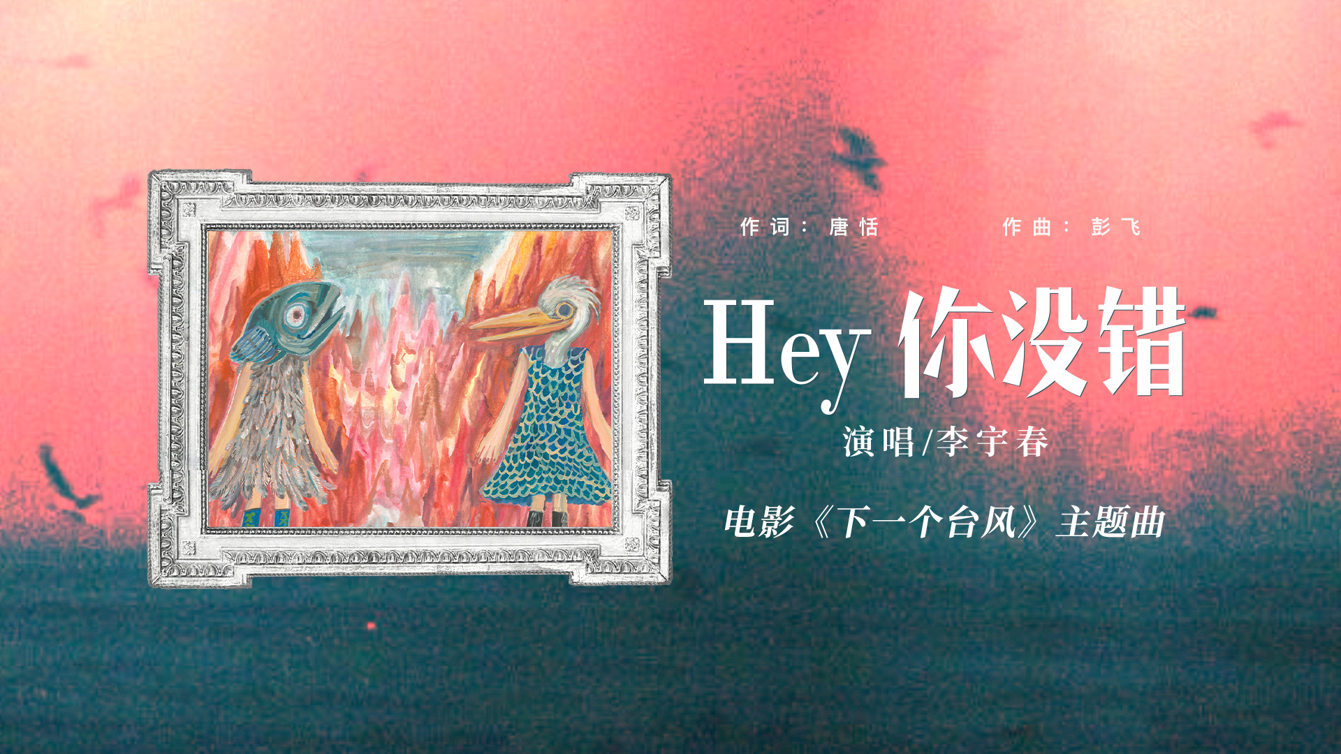 李宇春献声电影《下一个台风》 彰显女性坚韧力量-第1张图片-旧杳电影网