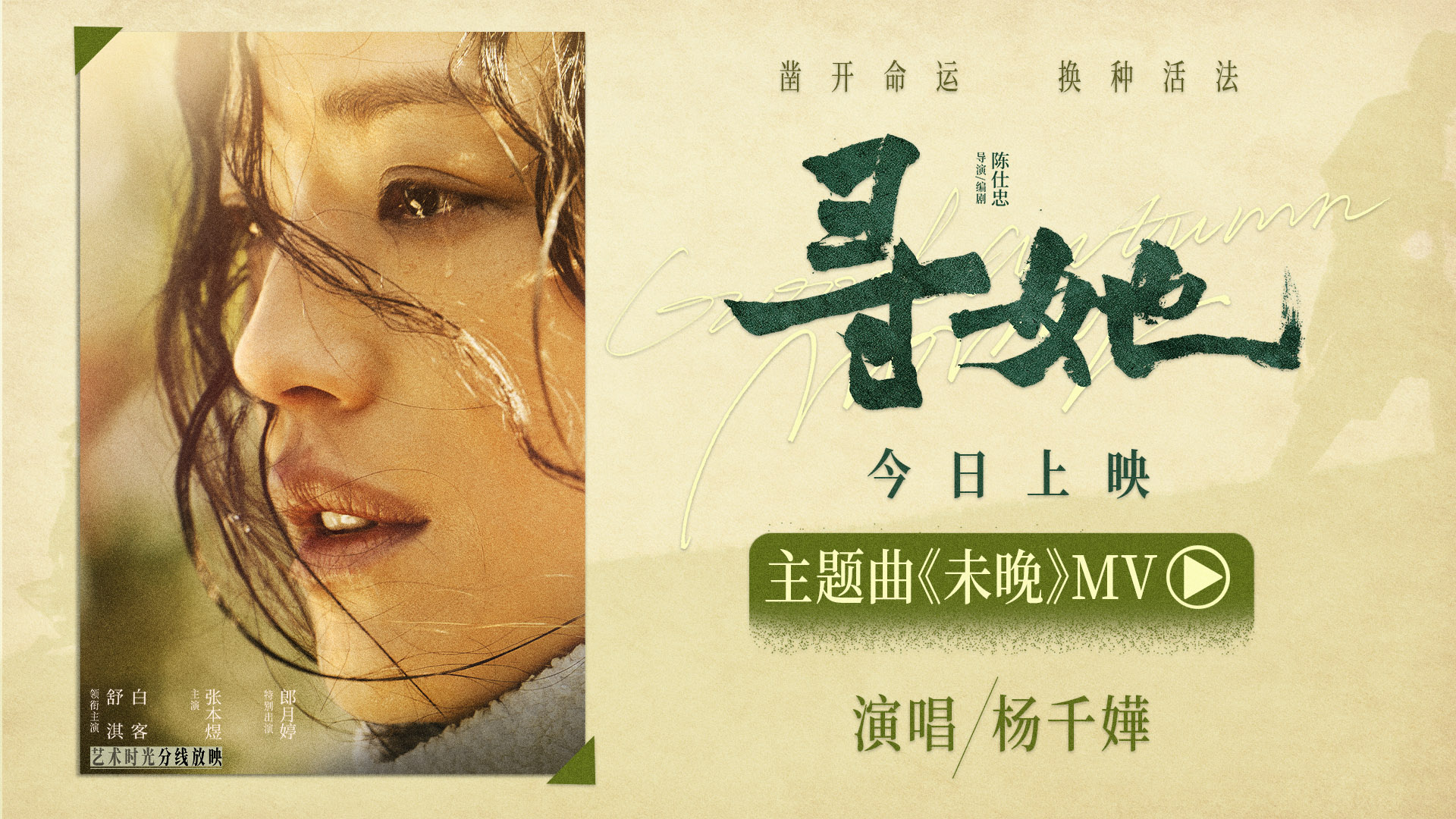 《寻她》正式上映 杨千嬅倾情献唱主题曲《未晚》-第1张图片-旧杳电影网 《寻她》正式上映 杨千嬅倾情献唱主题曲《未晚》-第1张图片-旧杳电影网