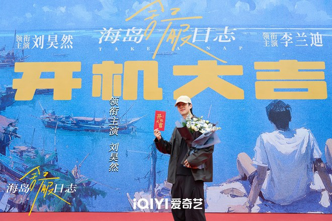 《海岛舒服日志》开机 刘昊然李兰迪共赴海岛之旅-第3张图片-旧杳电影网 《海岛舒服日志》开机 刘昊然李兰迪共赴海岛之旅-第3张图片-旧杳电影网