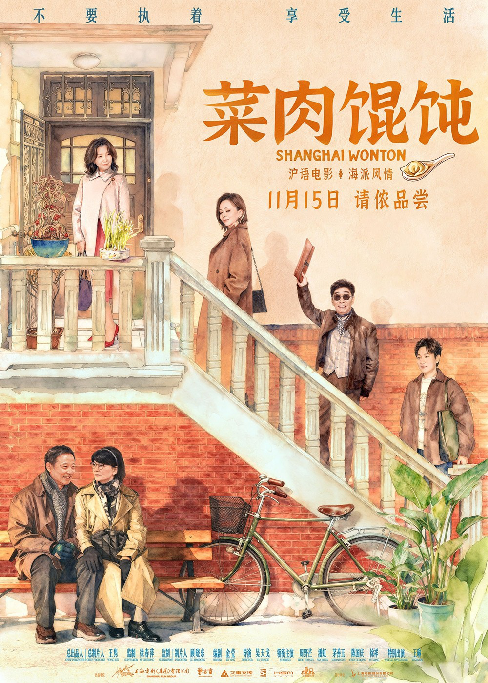 《菜肉馄饨》定档11.15 周野芒潘虹演绎海派风情-第1张图片-旧杳电影网