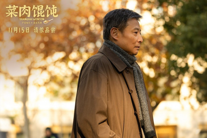 《菜肉馄饨》定档11.15 周野芒潘虹演绎海派风情-第2张图片-旧杳电影网