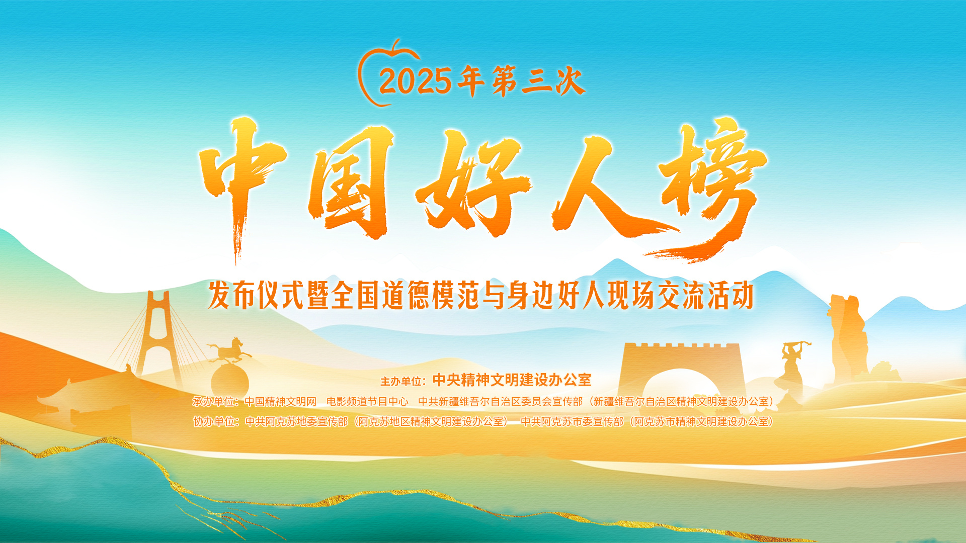 2025中国好人榜第三次发布 好人代表齐聚阿克苏-第1张图片-旧杳电影网 2025中国好人榜第三次发布 好人代表齐聚阿克苏-第1张图片-旧杳电影网