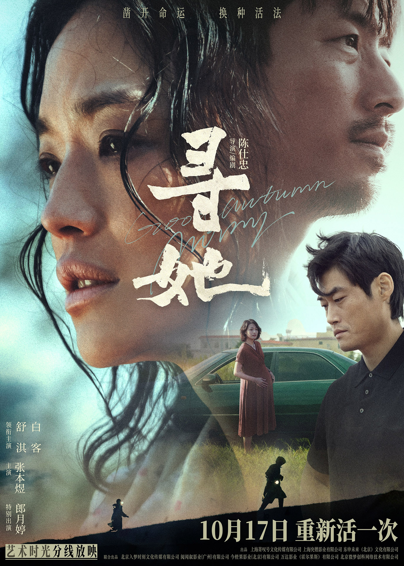 舒淇白客搭档演夫妻!《寻她》官宣定档10月17日-第3张图片-旧杳电影网 舒淇白客搭档演夫妻!《寻她》官宣定档10月17日-第3张图片-旧杳电影网