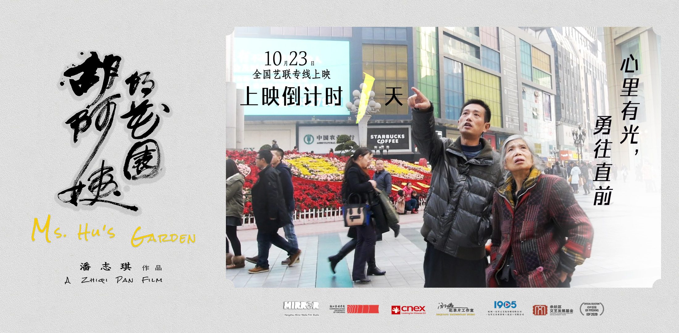 倒计时1天上映!纪录电影《胡阿姨的花园》曝海报-第1张图片-旧杳电影网 倒计时1天上映!纪录电影《胡阿姨的花园》曝海报-第1张图片-旧杳电影网