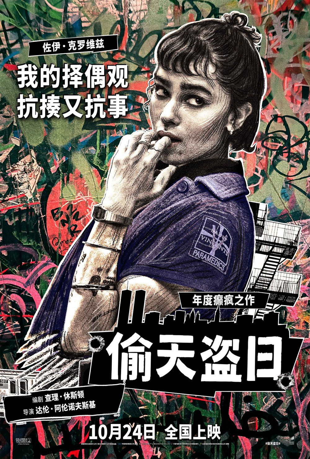 《偷天盗日》发布角色拼贴海报 10.24全国上映-第2张图片-旧杳电影网 《偷天盗日》发布角色拼贴海报 10.24全国上映-第2张图片-旧杳电影网