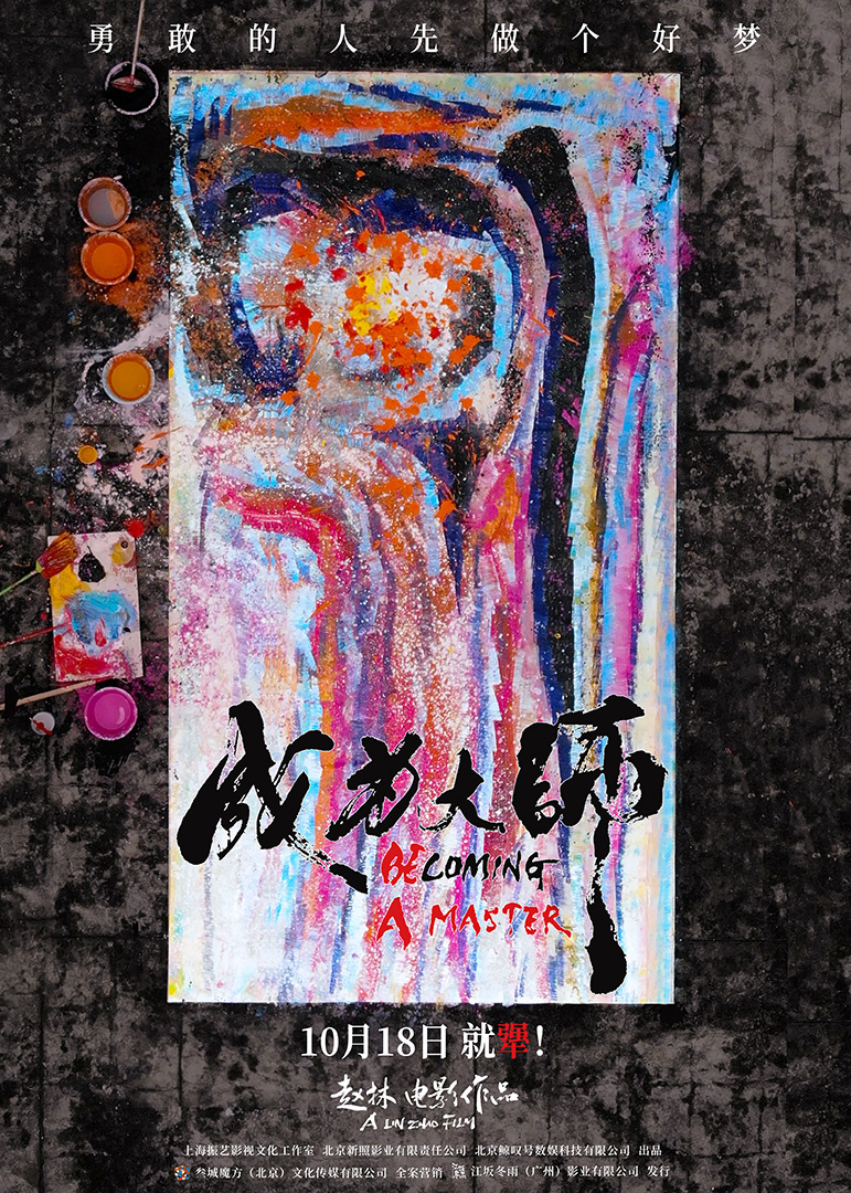 《成为大师》终极物料 生活虽有困局梦想填满色彩-第1张图片-旧杳电影网