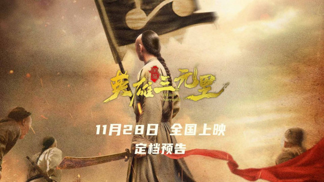 《英雄三元里》定档11.28 重现百年抗英热血史诗-第2张图片-旧杳电影网 《英雄三元里》定档11.28 重现百年抗英热血史诗-第2张图片-旧杳电影网