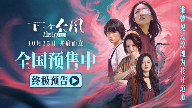 《下一个台风》曝终极预告 张子枫诠释女性力量-第2张图片-旧杳电影网 《下一个台风》曝终极预告 张子枫诠释女性力量-第2张图片-旧杳电影网