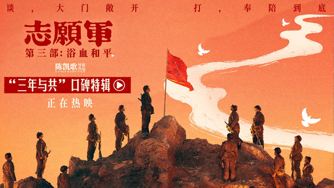 《志愿军:浴血和平》曝口碑特辑 点燃家国真情-第1张图片-旧杳电影网 《志愿军:浴血和平》曝口碑特辑 点燃家国真情-第1张图片-旧杳电影网