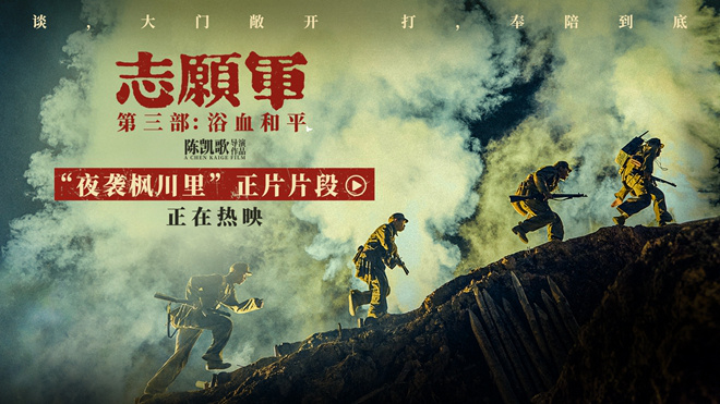 《志愿军:浴血和平》曝口碑特辑 点燃家国真情-第2张图片-旧杳电影网 《志愿军:浴血和平》曝口碑特辑 点燃家国真情-第2张图片-旧杳电影网