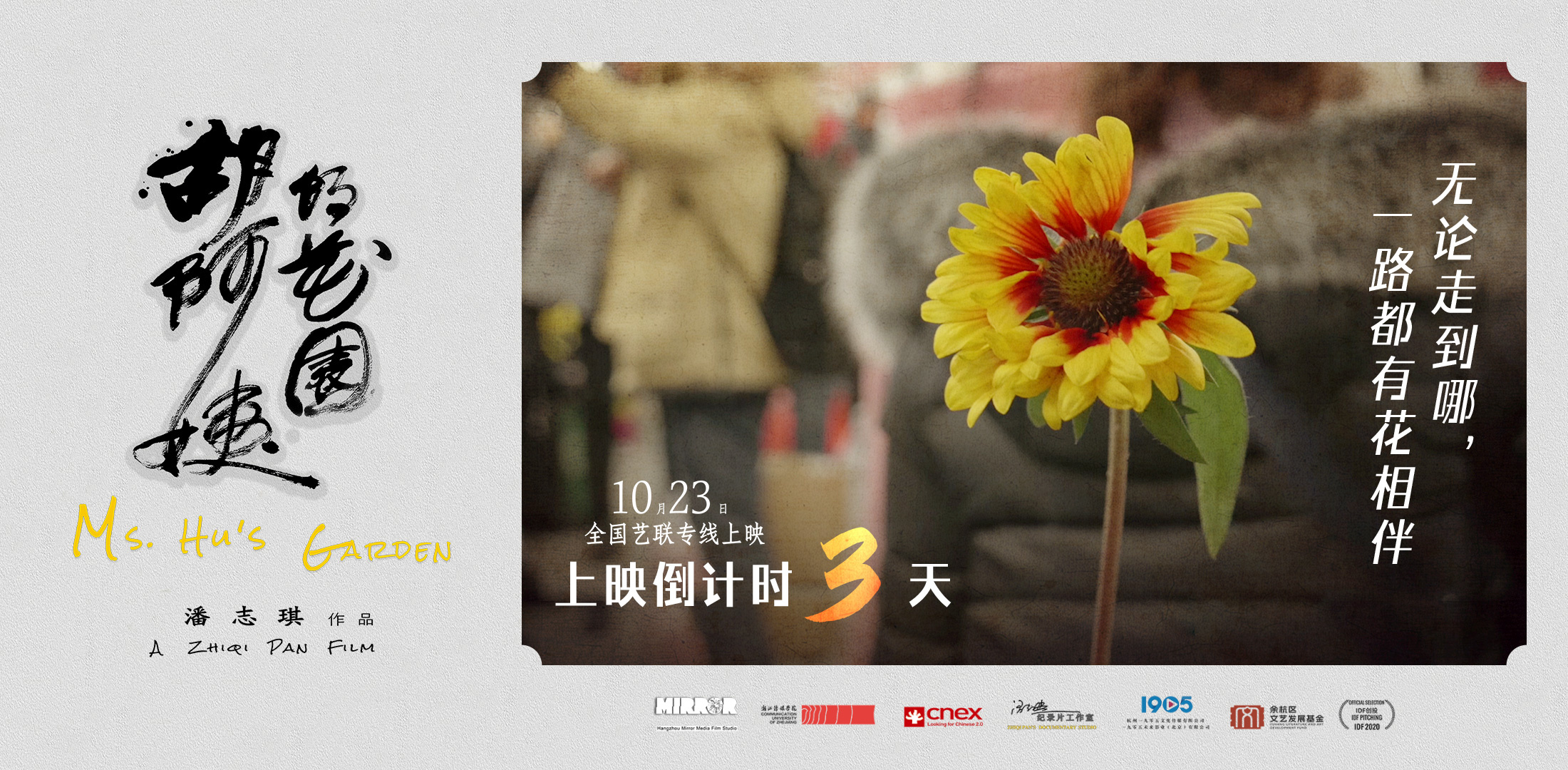 倒计时3天上映!纪录电影《胡阿姨的花园》曝海报-第1张图片-旧杳电影网 倒计时3天上映!纪录电影《胡阿姨的花园》曝海报-第1张图片-旧杳电影网