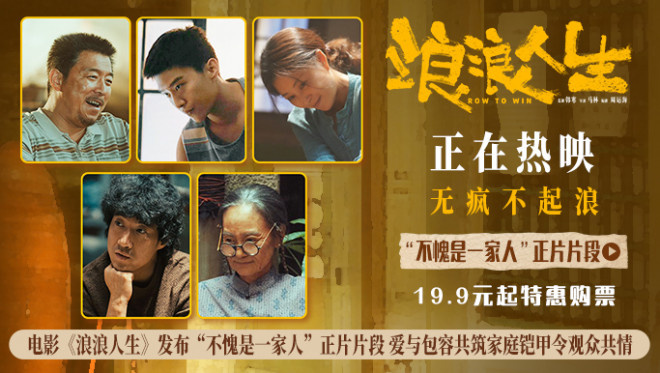 《浪浪人生》曝片段 全员齐心护家真情打动人心-第1张图片-旧杳电影网 《浪浪人生》曝片段 全员齐心护家真情打动人心-第1张图片-旧杳电影网