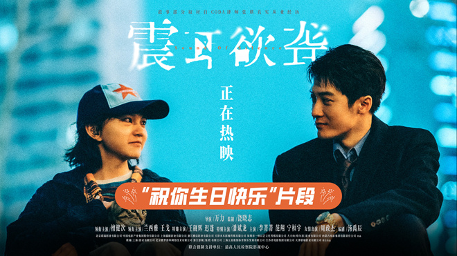 《震耳欲聋》发布正片片段 生日歌传递温暖勇气-第1张图片-旧杳电影网 《震耳欲聋》发布正片片段 生日歌传递温暖勇气-第1张图片-旧杳电影网