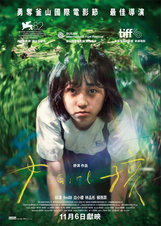 舒淇导演首作《女孩》香港定档11.6 港版海报曝光-第1张图片-旧杳电影网