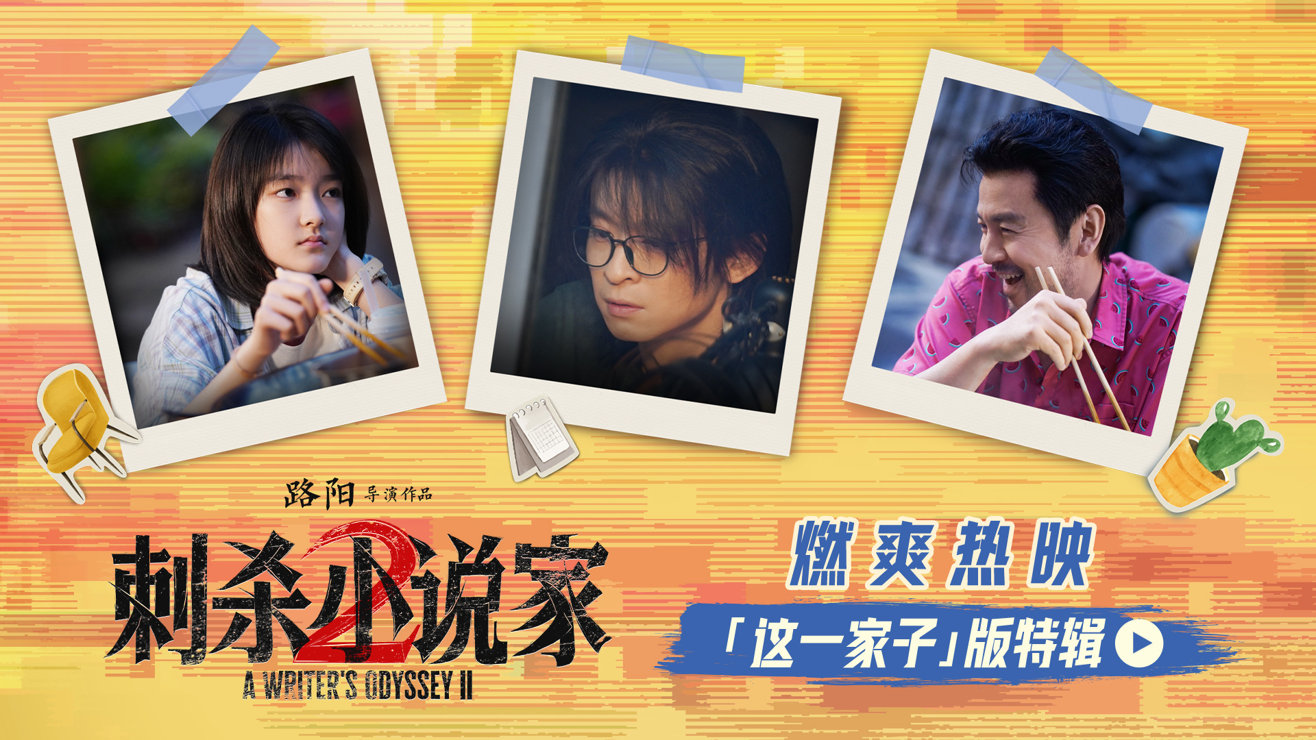 《刺杀小说家2》相爱相杀特辑 主创分享片场羁绊-第1张图片-旧杳电影网 《刺杀小说家2》相爱相杀特辑 主创分享片场羁绊-第1张图片-旧杳电影网