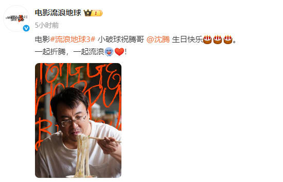 一起折腾，一起流浪！《流浪地球3》发布沈腾剧照-第2张图片-旧杳电影网