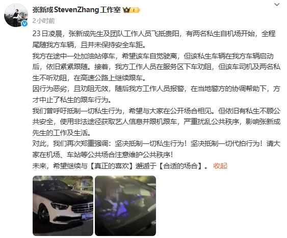 张新成工作室报警阻止私生跟车:在合适的场合见面-第1张图片-旧杳电影网 张新成工作室报警阻止私生跟车:在合适的场合见面-第1张图片-旧杳电影网