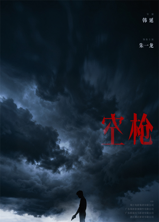 《空枪》概念海报 韩延朱一龙再携手打响命运博弈-第1张图片-旧杳电影网
