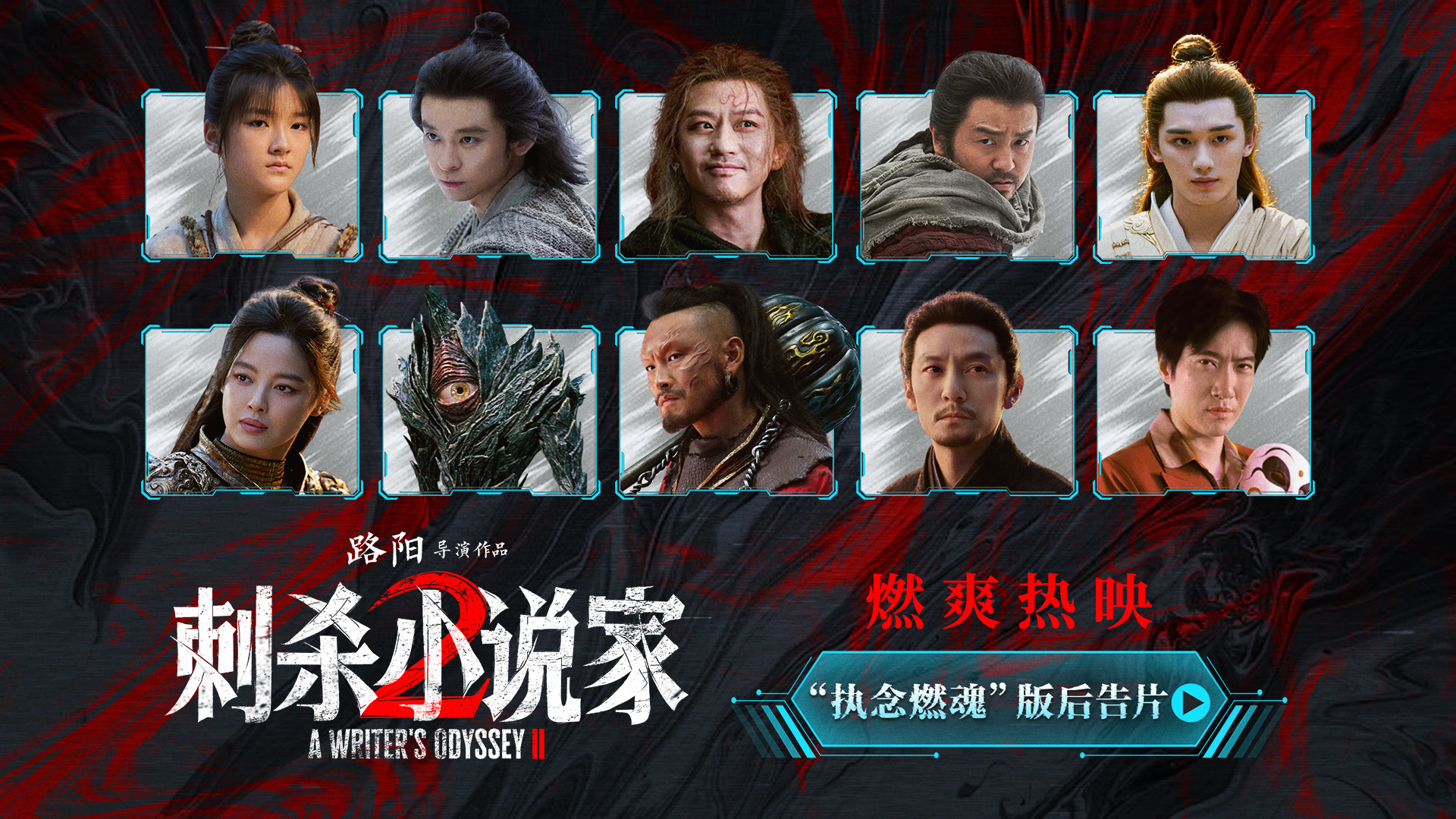 《刺杀小说家2》曝后告片 主创南昌路演畅聊角色-第1张图片-旧杳电影网 《刺杀小说家2》曝后告片 主创南昌路演畅聊角色-第1张图片-旧杳电影网