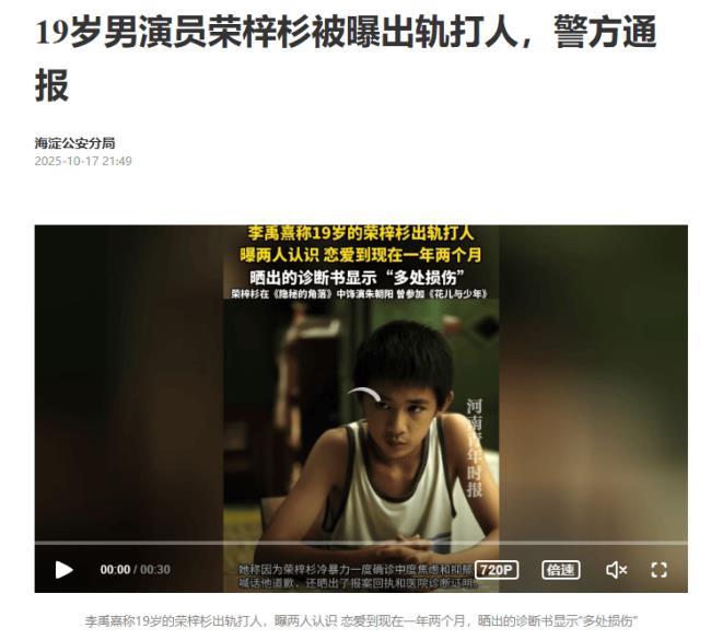 19岁男演员荣梓杉被曝出轨打人 警方通报-第2张图片-旧杳电影网