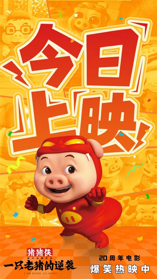 上才艺!《猪猪侠·一只老猪的逆袭》曝创意视频-第1张图片-旧杳电影网 上才艺!《猪猪侠·一只老猪的逆袭》曝创意视频-第1张图片-旧杳电影网