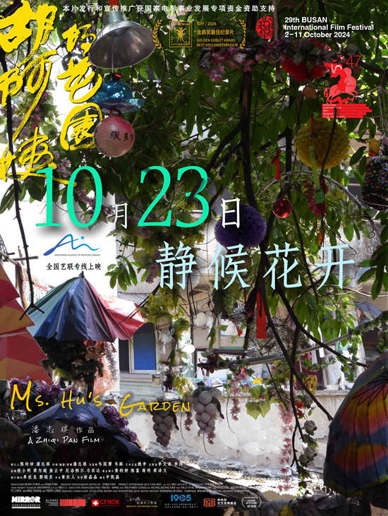 《胡阿姨的花园》曝预告 10.23全国艺联专线上映-第1张图片-旧杳电影网