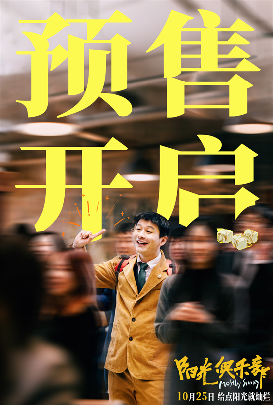 《阳光俱乐部》预售开启 黄晓明贾樟柯温暖治愈-第2张图片-旧杳电影网 《阳光俱乐部》预售开启 黄晓明贾樟柯温暖治愈-第2张图片-旧杳电影网