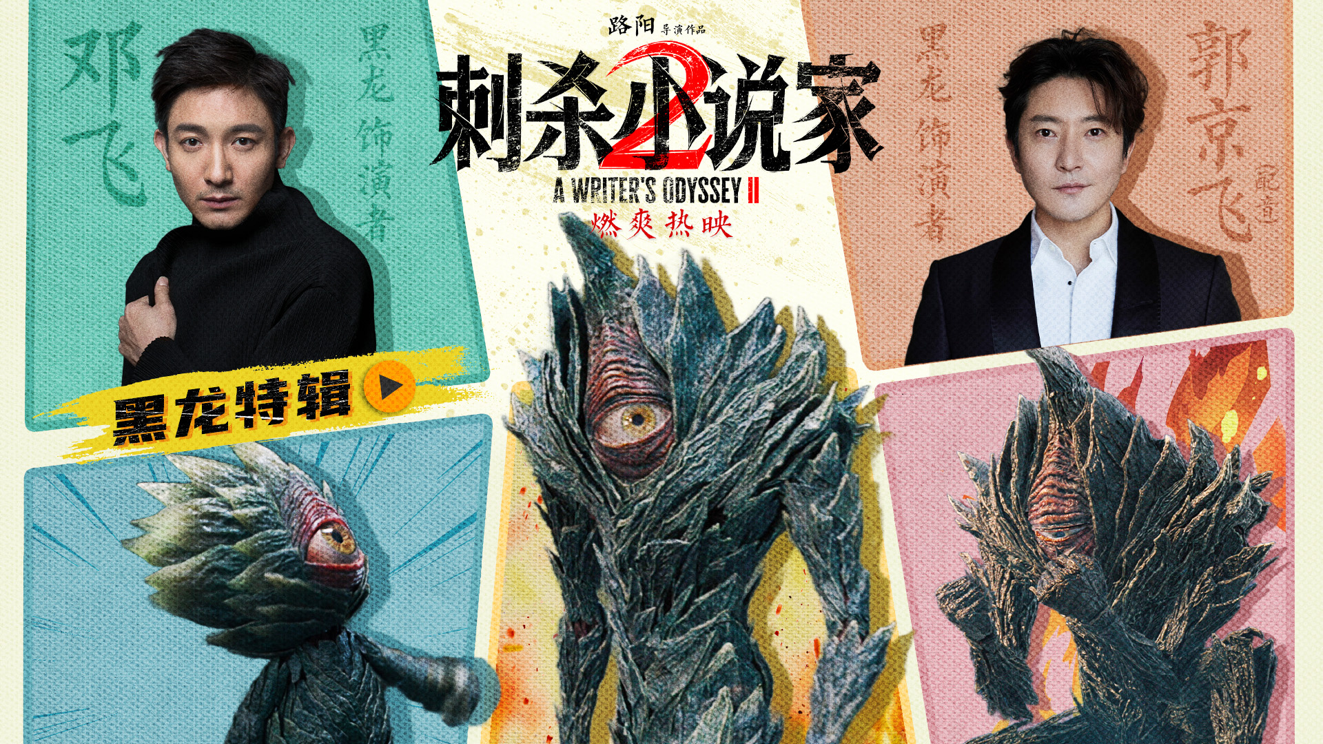 《刺杀小说家2》曝黑龙特辑 主创路演重回取景地-第1张图片-旧杳电影网 《刺杀小说家2》曝黑龙特辑 主创路演重回取景地-第1张图片-旧杳电影网